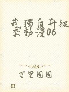 我独自升级第二季动漫06