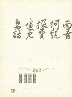 名侦探柯南普通话免费观看全集完整