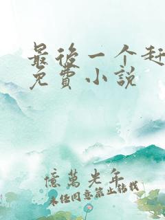 最后一个赶尸人免费小说