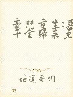 豪门重生:恶魔千金归来免费阅读