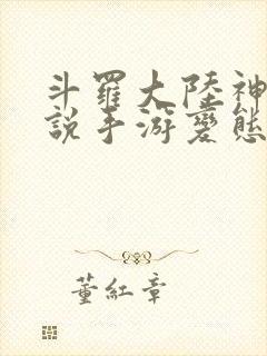 斗罗大陆神界传说手游变态