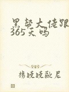 黑帮大佬跟我的365天吗