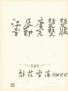 江辰唐楚楚最新章节完整版