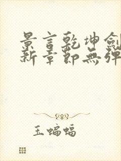 景言乾坤剑神最新章节无弹窗全文阅读