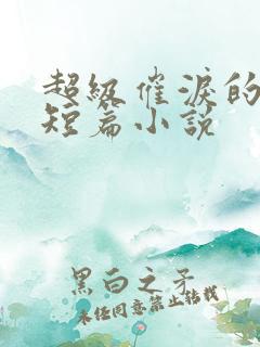 超级催泪的虐文短篇小说