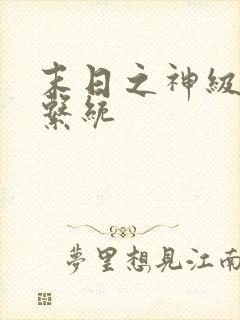 末日之神级生存系统