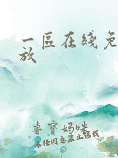 一区在线免费播放