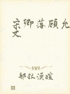 宋卿落顾允廷全文