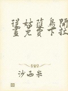 从姑获鸟开始漫画免费下拉式6漫画