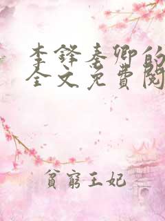 李锋秦卿的小说全文免费阅读让字大点