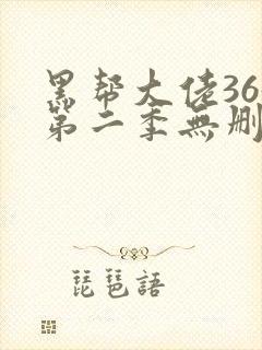 黑帮大佬365第二季无删减全集