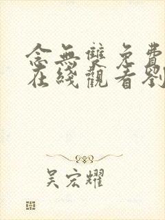 念无双免费高清在线观看刘学义