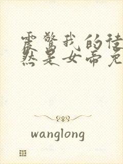 震惊我的徒弟居然是女帝免费阅读下载