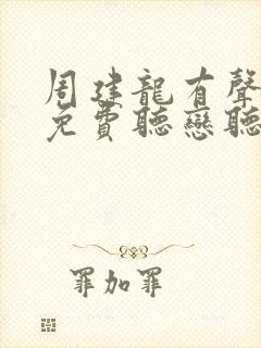 周建龙有声小说免费听恋听网