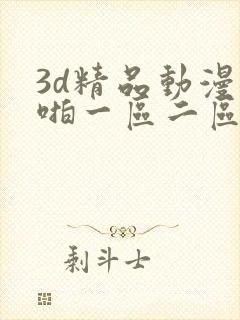 3d精品动漫啪啪一区二区免费