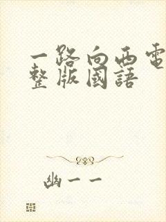 一路向西电影完整版国语