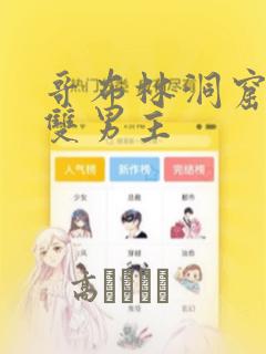 哥布林洞窟漫画双男主：结局+番外