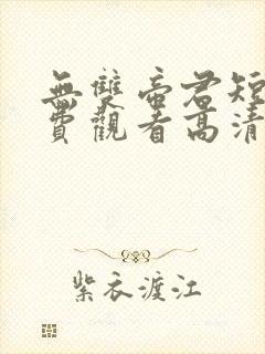 无双帝君短剧免费观看高清