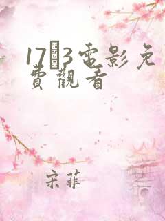 17·3电影免费观看