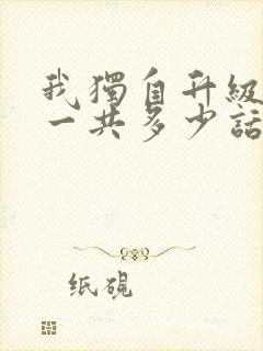 我独自升级漫画一共多少话