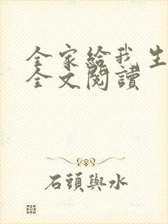 全家给我生孩子全文阅读