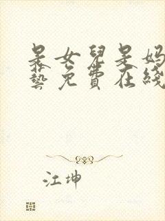 是女儿是妈妈综艺免费在线观看