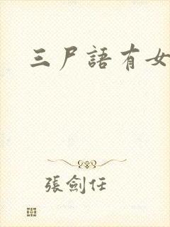 三尸语有女主吗