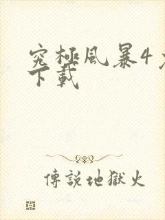 究极风暴4免费下载