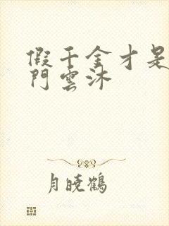 假千金才是真豪门云沐