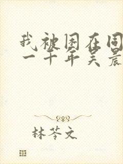 我被困在同一天一千年吴晨小说