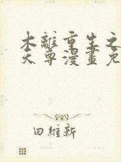 木离重生之都市天尊漫画免费阅读