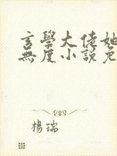 玄学大佬她宠夫无度小说免费阅读