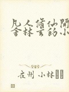 凡人修仙开局夺舍林玄的小说