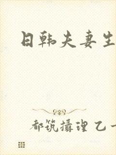 日韩夫妻生活片