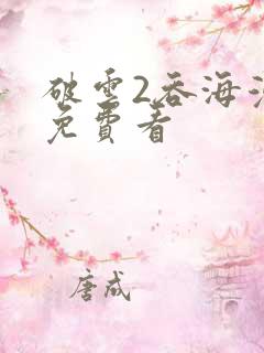 破云2吞海漫画免费看