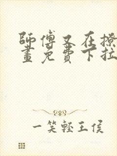 师傅又在撩我漫画免费下拉式古风