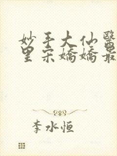 妙手大仙医陈万里宋娇娇最新章节