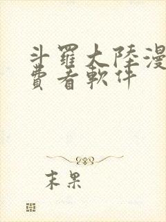 斗罗大陆漫画免费看软件