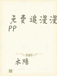 免费追漫漫画app