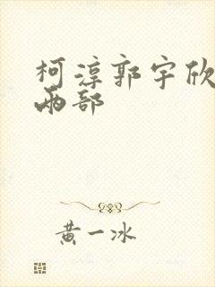 柯淳郭宇欣短剧两部