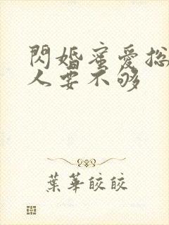 闪婚蜜爱总裁大人要不够