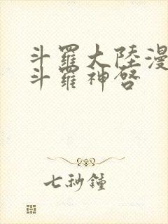 斗罗大陆漫画鬼斗罗神启