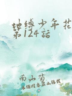 地缚少年花子君第124话