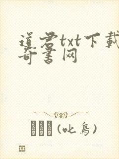 道君txt下载奇书网