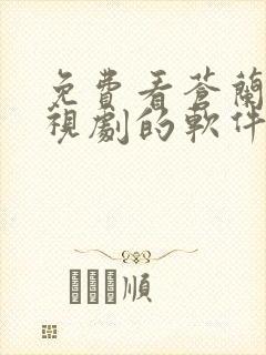 免费看苍兰诀电视剧的软件