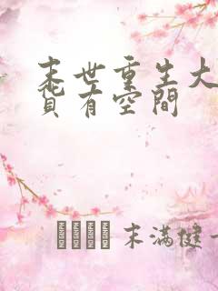 末世重生大佬囤货有空间