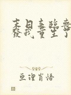 末日来临丧尸爆发我重生了