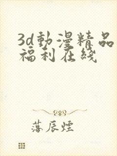 3d动漫精品啪福利在线