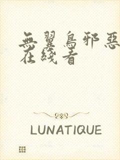 无翼鸟邪恶漫画在线看