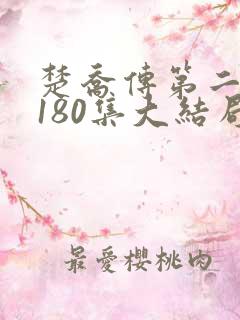 楚乔传第二部第180集大结局剧情